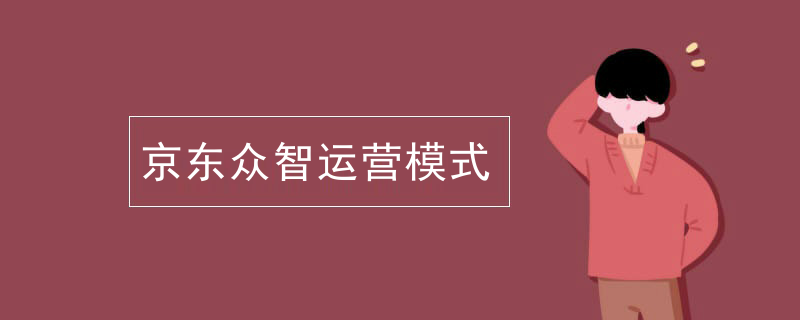 京东众智运营模式