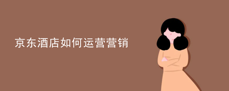 京东酒店如何运营营销