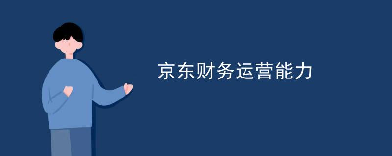 京东财务运营能力