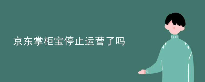 京东掌柜宝停止运营了吗