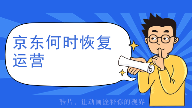 京东何时恢复运营