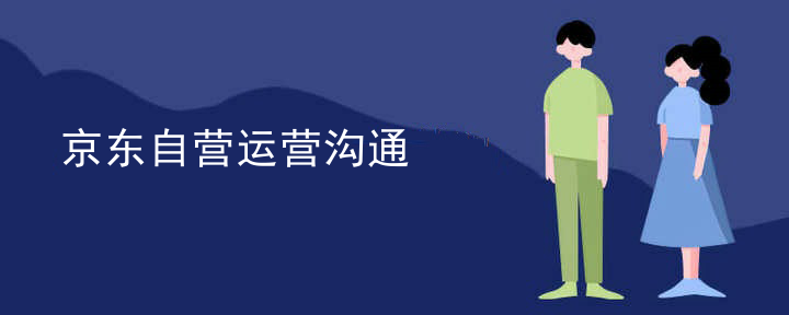 京东自营运营沟通
