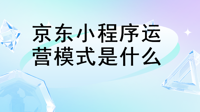 京东小程序运营模式是什么