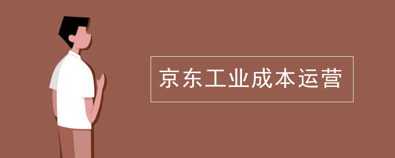 京东工业成本运营
