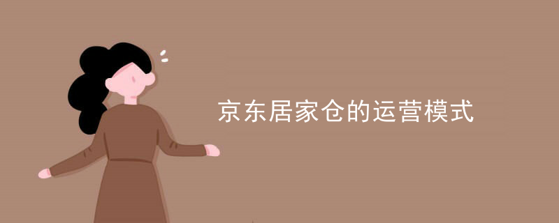 京东居家仓的运营模式