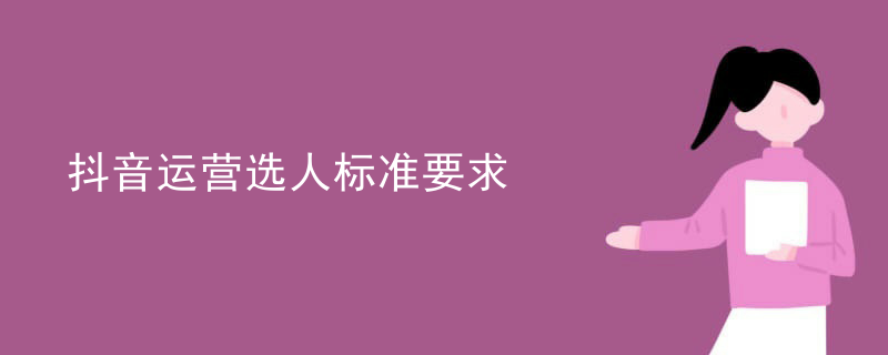 抖音运营选人标准要求