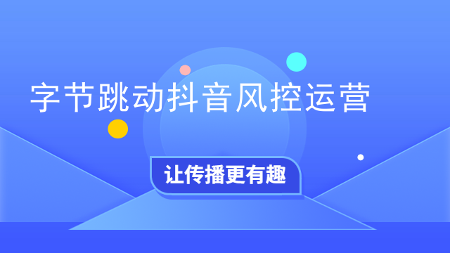字节跳动抖音风控运营