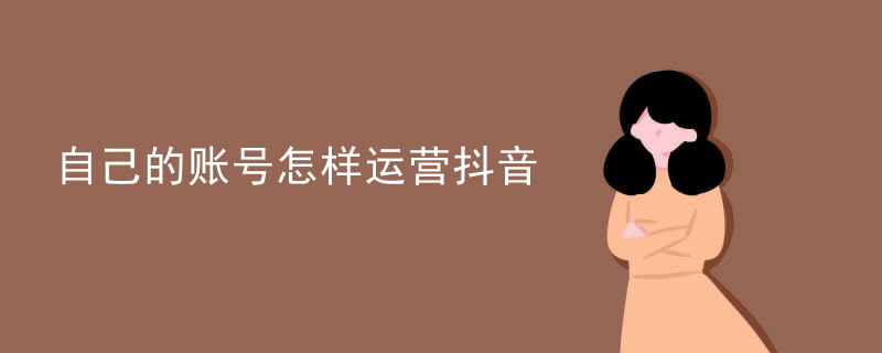 自己的账号怎样运营抖音