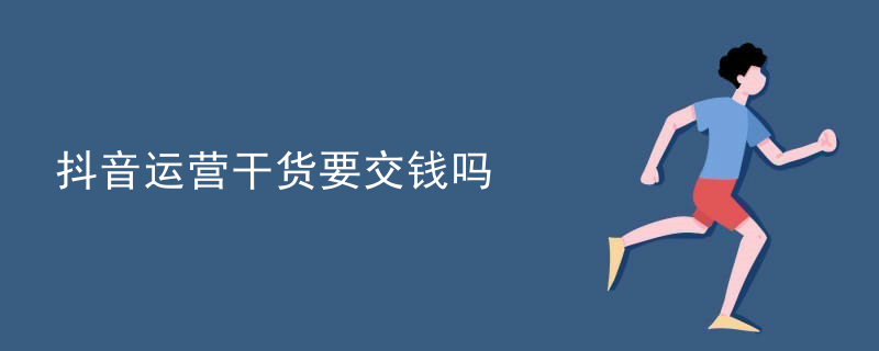 抖音运营干货要交钱吗