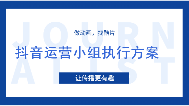 抖音运营小组执行方案