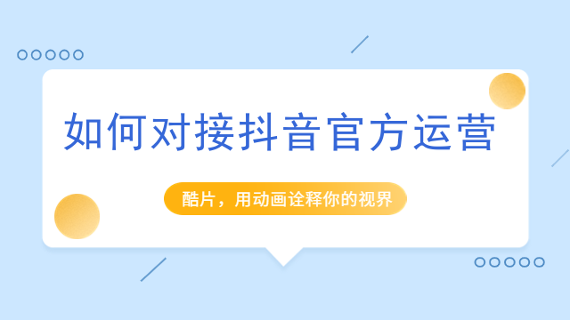 如何对接抖音官方运营