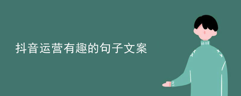 抖音运营有趣的句子文案