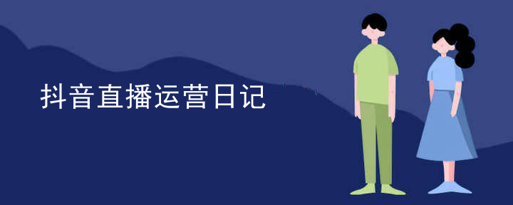 抖音直播运营日记