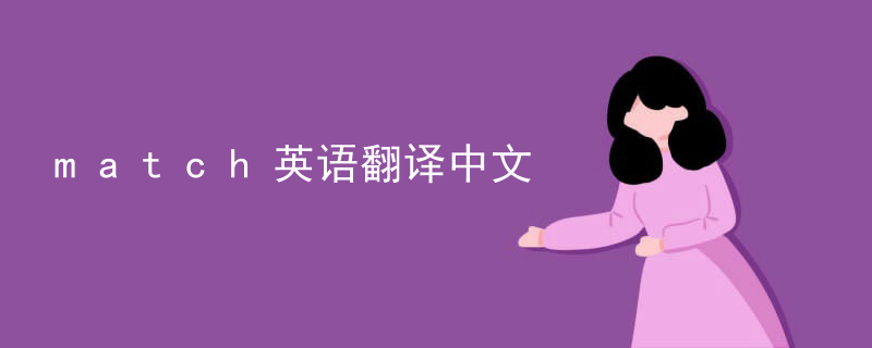 match英语翻译中文