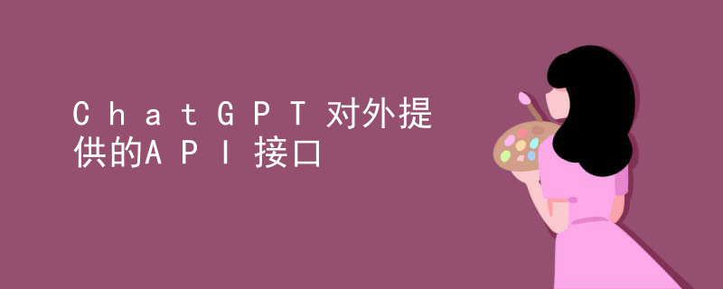ChatGPT对外提供的API接口