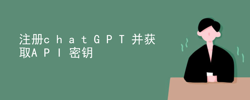 注册chatGPT并获取API密钥