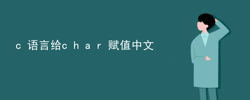 c语言给char赋值中文
