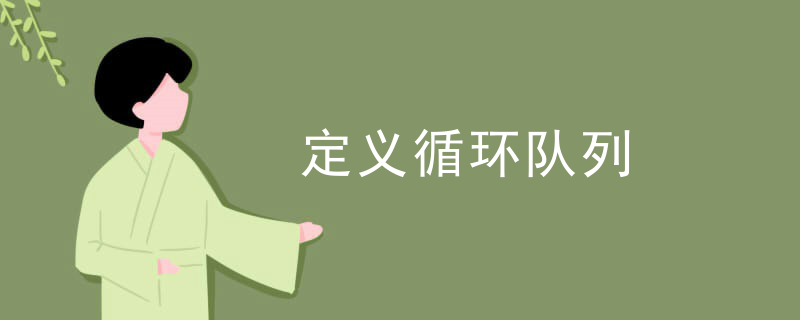 定义循环队列