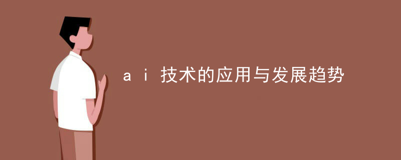 ai技术的应用与发展趋势