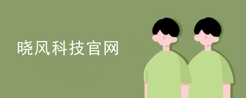 晓风科技官网
