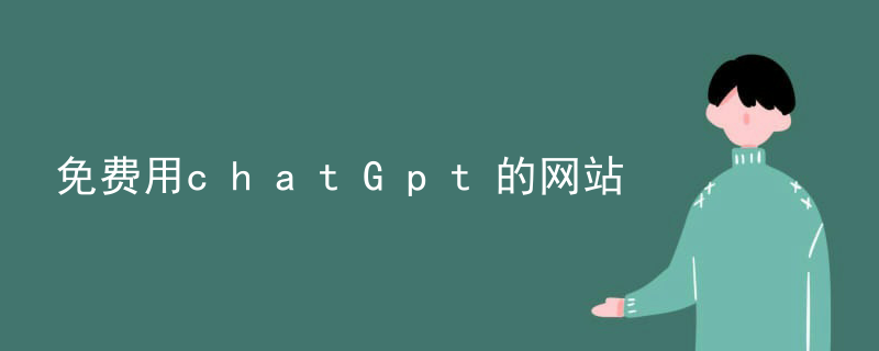免费用chatGpt的网站