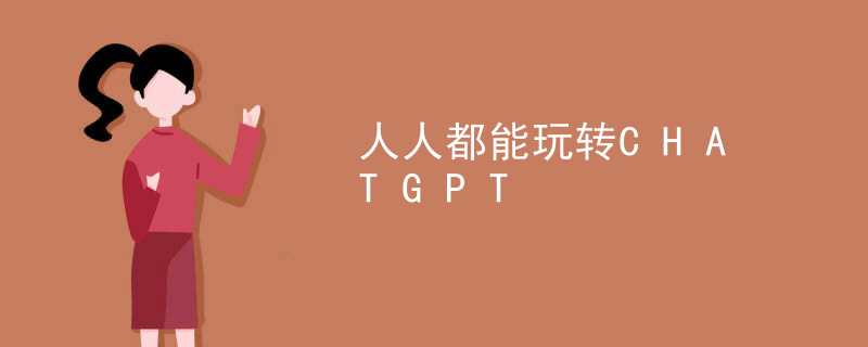 人人都能玩转CHATGPT