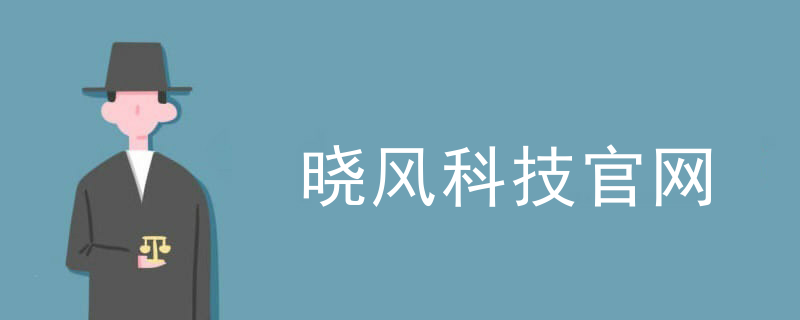 晓风科技官网