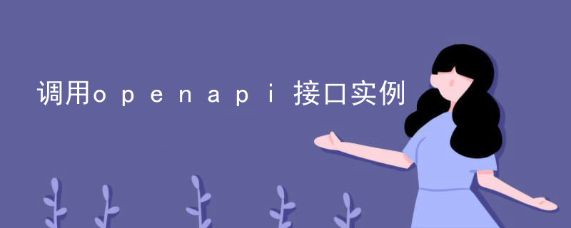 调用openapi接口实例