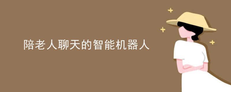 陪老人聊天的智能机器人