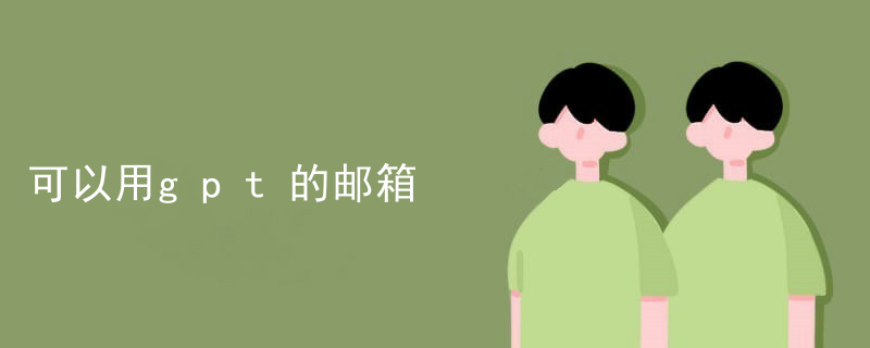 可以用gpt的邮箱