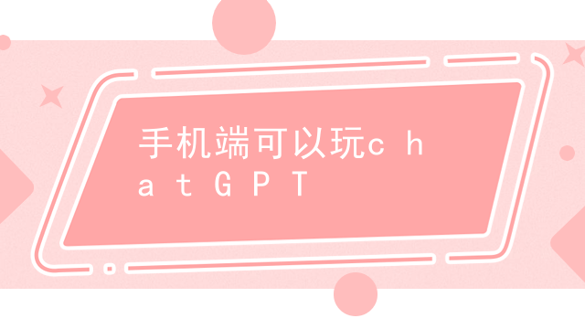 手机端可以玩DeepSeek