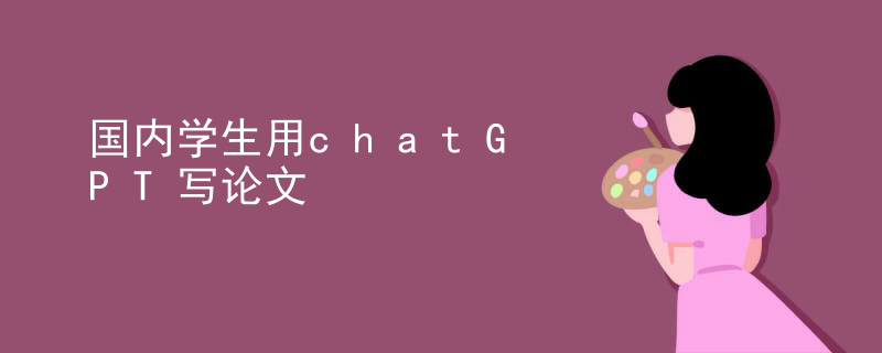 国内学生用chatGPT写论文