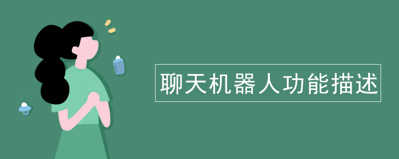 聊天机器人功能描述
