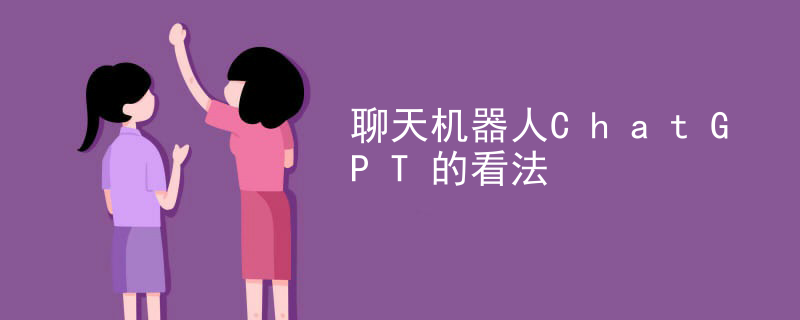 聊天机器人ChatGPT的看法