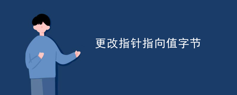 更改指针指向值字节