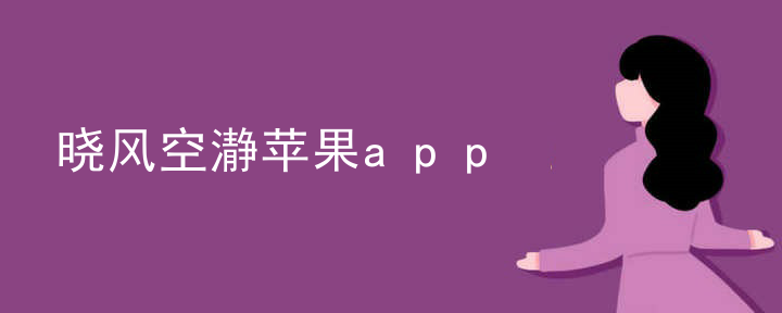 晓风空瀞苹果app