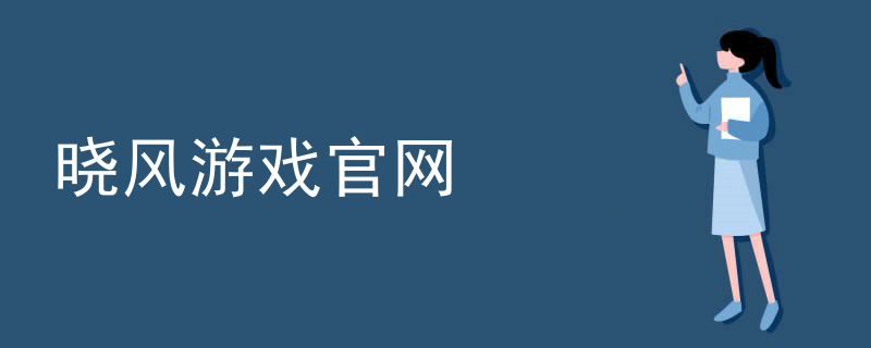 晓风游戏官网