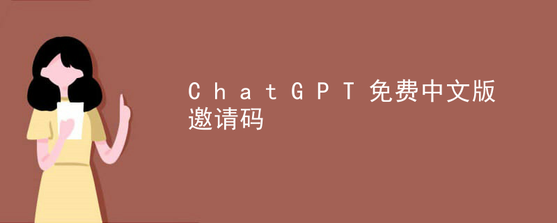 ChatGPT免费中文版邀请码