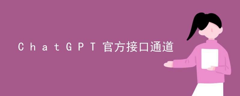 ChatGPT官方接口通道