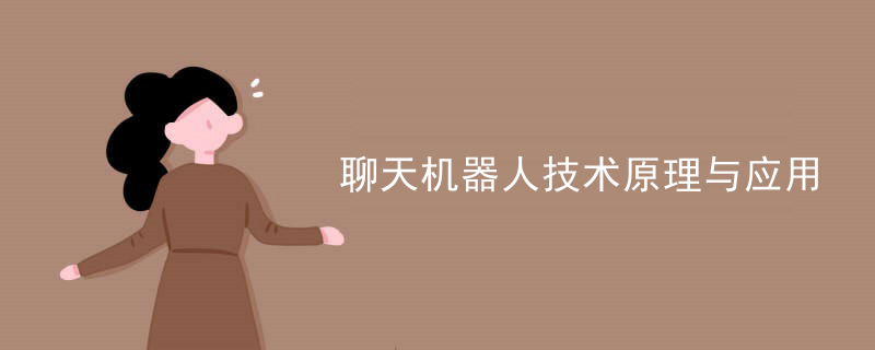 聊天机器人技术原理与应用