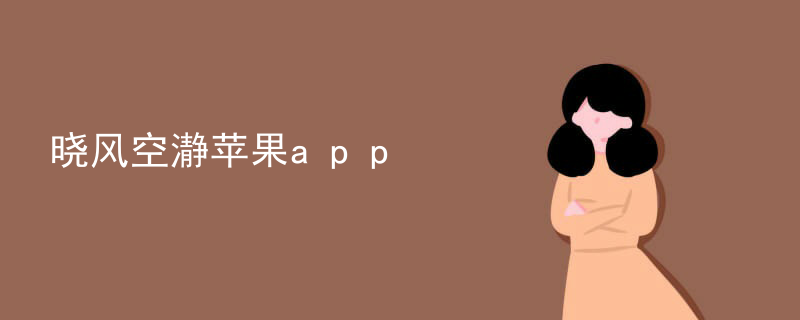 晓风空瀞苹果app