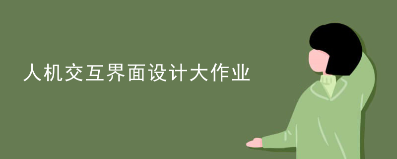 人机交互界面设计大作业