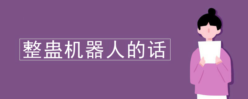 整蛊机器人的话