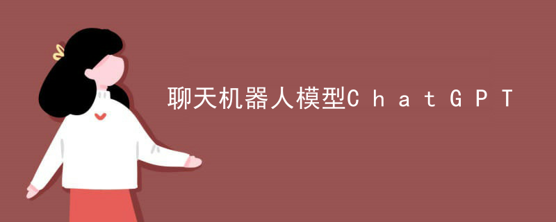 聊天机器人模型ChatGPT