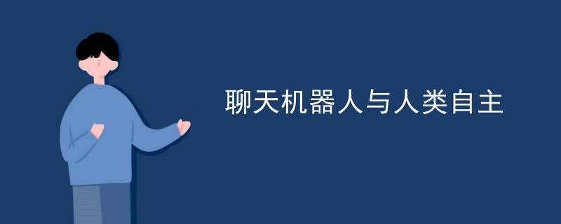 聊天机器人与人类自主