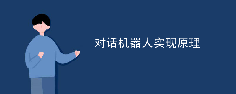 对话机器人实现原理