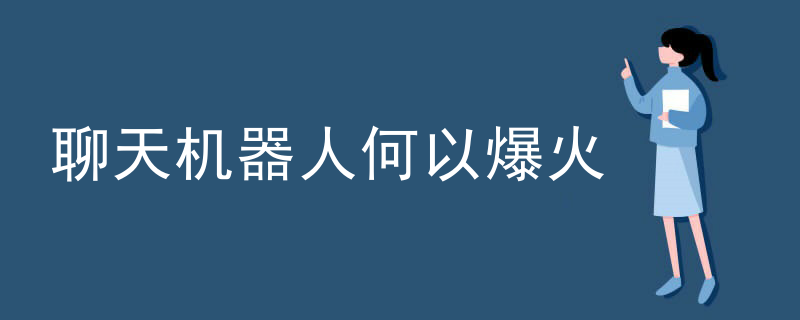 聊天机器人何以爆火