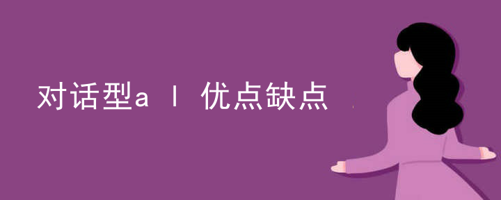 对话型al优点缺点