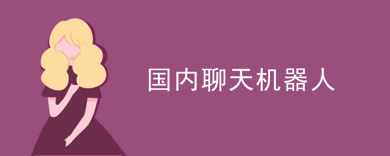 国内聊天机器人