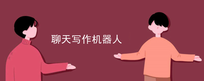 聊天写作机器人